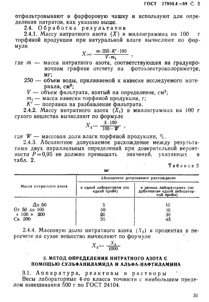 ГОСТ 27894.4-88,  5.