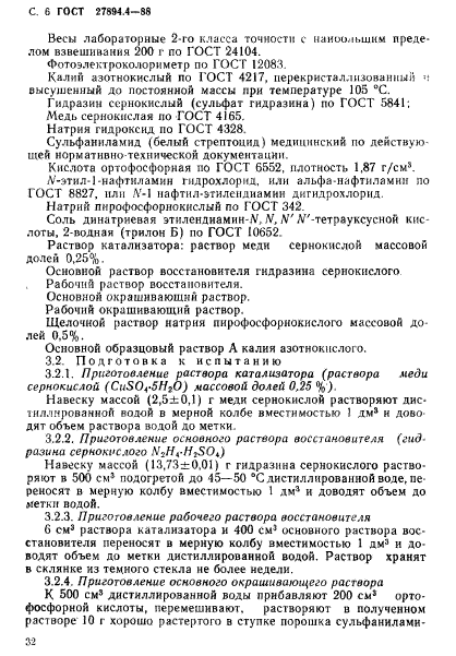 ГОСТ 27894.4-88,  6.