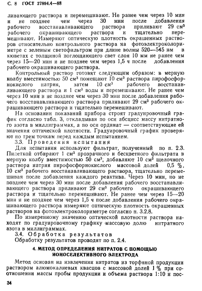 ГОСТ 27894.4-88,  8.