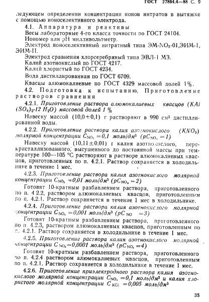 ГОСТ 27894.4-88,  9.