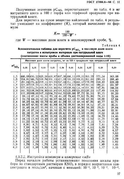 ГОСТ 27894.4-88,  11.