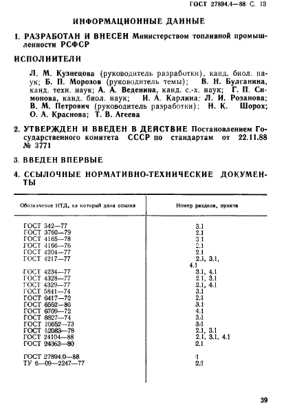 ГОСТ 27894.4-88,  13.