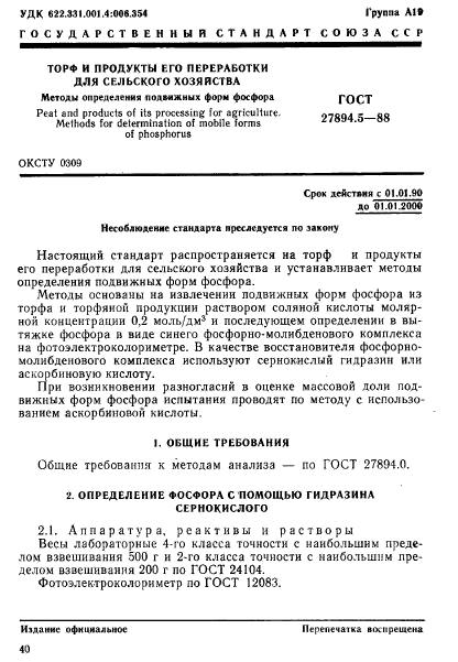 ГОСТ 27894.5-88,  1.