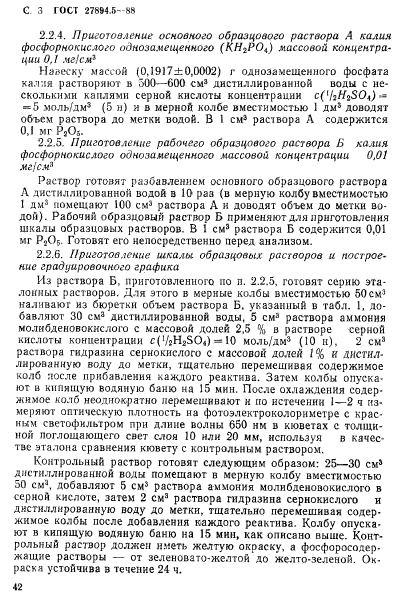 ГОСТ 27894.5-88,  3.