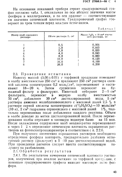 ГОСТ 27894.5-88,  4.