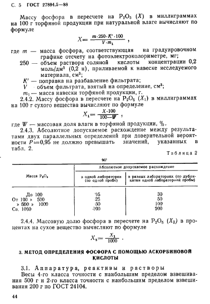 ГОСТ 27894.5-88,  5.