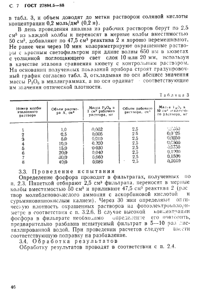 ГОСТ 27894.5-88,  7.