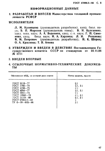 ГОСТ 27894.5-88,  8.