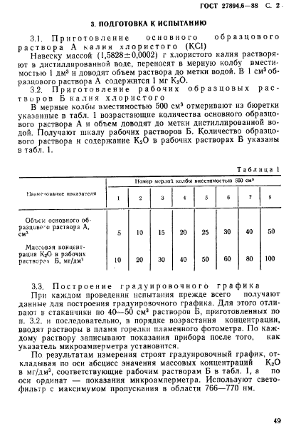 ГОСТ 27894.6-88,  2.