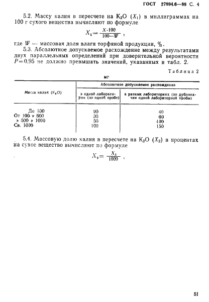 ГОСТ 27894.6-88,  4.