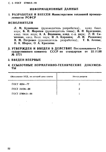 ГОСТ 27894.6-88,  5.