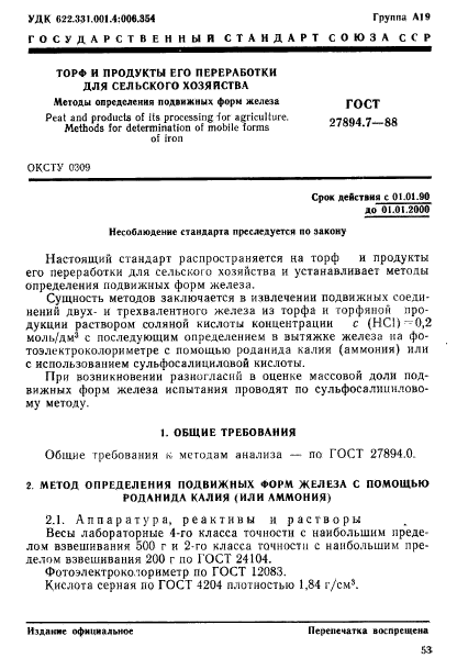 ГОСТ 27894.7-88,  1.