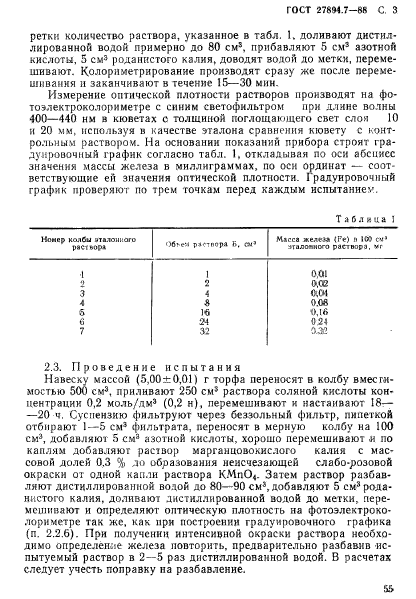 ГОСТ 27894.7-88,  3.