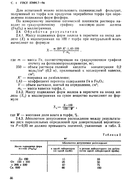 ГОСТ 27894.7-88,  4.