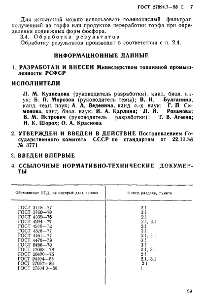 ГОСТ 27894.7-88,  7.