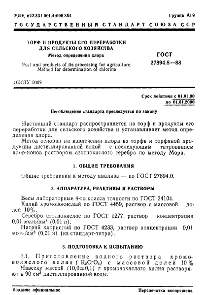 ГОСТ 27894.8-88,  1.