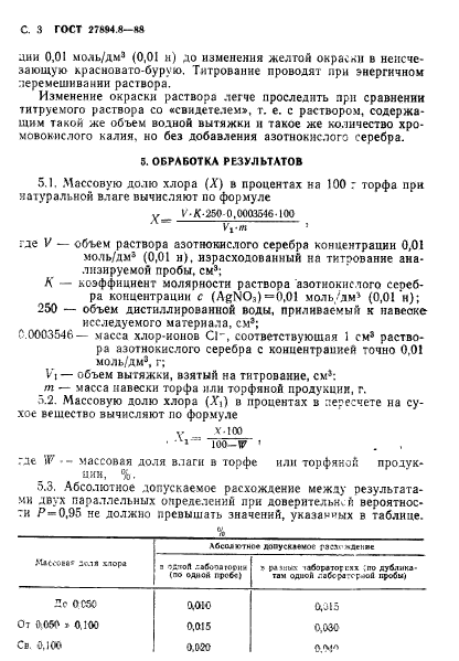 ГОСТ 27894.8-88,  3.