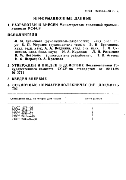 ГОСТ 27894.8-88,  4.