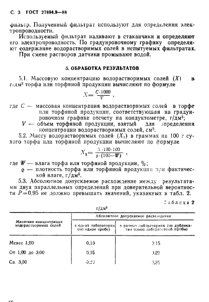 ГОСТ 27894.9-88,  3.