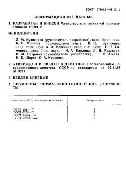 ГОСТ 27894.9-88,  4.