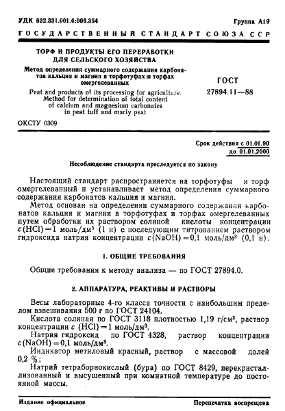 ГОСТ 27894.11-88,  1.