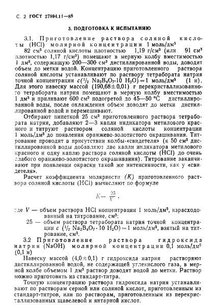 ГОСТ 27894.11-88,  2.