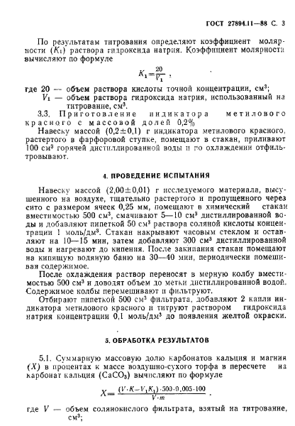 ГОСТ 27894.11-88,  3.