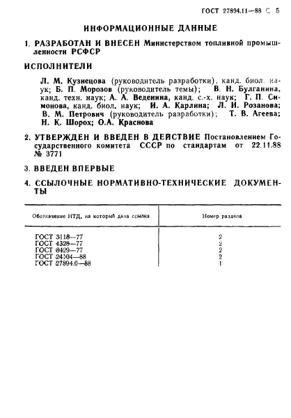 ГОСТ 27894.11-88,  5.