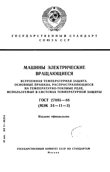 ГОСТ 27895-88,  1.