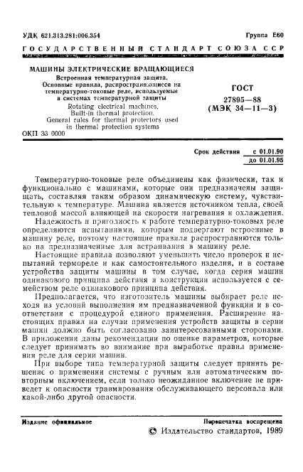 ГОСТ 27895-88,  2.