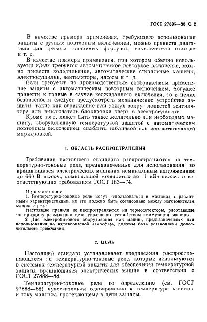 ГОСТ 27895-88,  3.