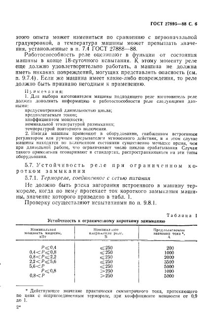 ГОСТ 27895-88,  7.