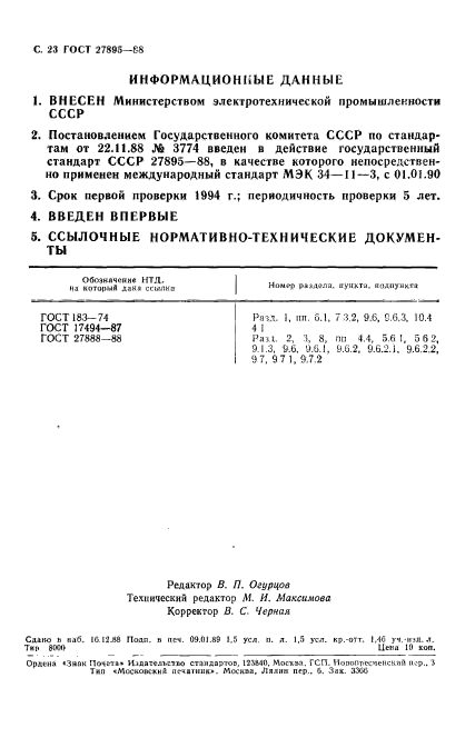 ГОСТ 27895-88,  24.