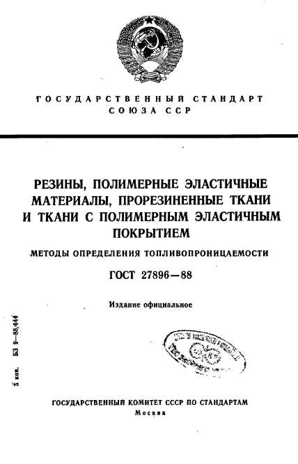 ГОСТ 27896-88,  1.