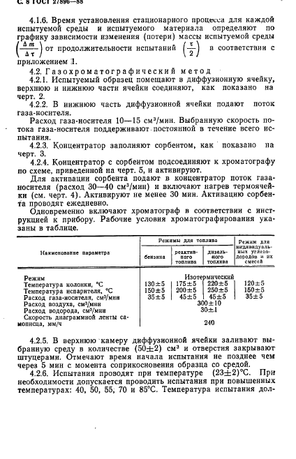 ГОСТ 27896-88,  9.