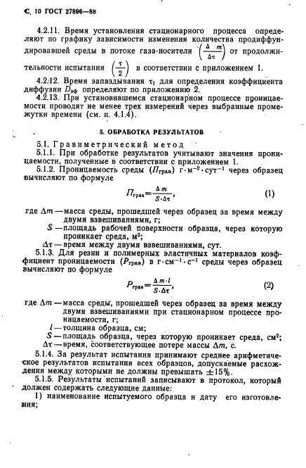 ГОСТ 27896-88,  11.