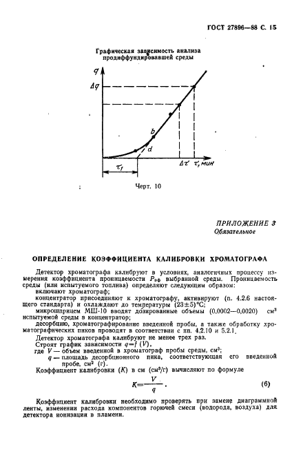 ГОСТ 27896-88,  16.