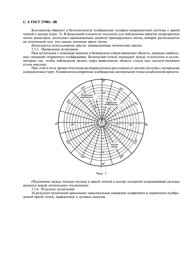 ГОСТ 27902-88,  5.