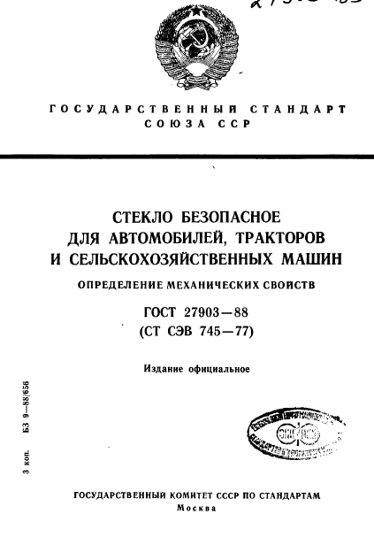 ГОСТ 27903-88,  1.