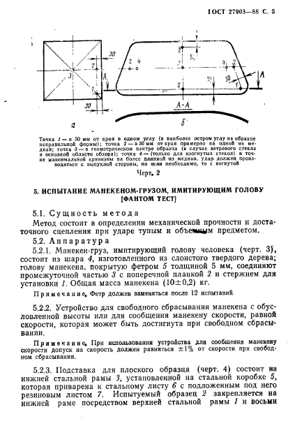 ГОСТ 27903-88,  6.