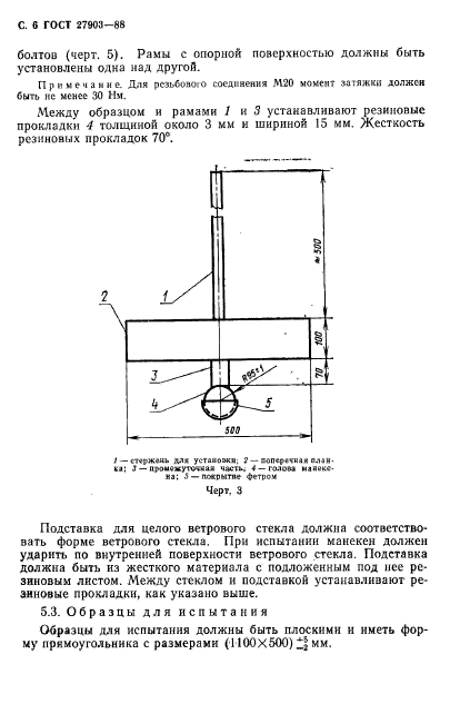 ГОСТ 27903-88,  7.