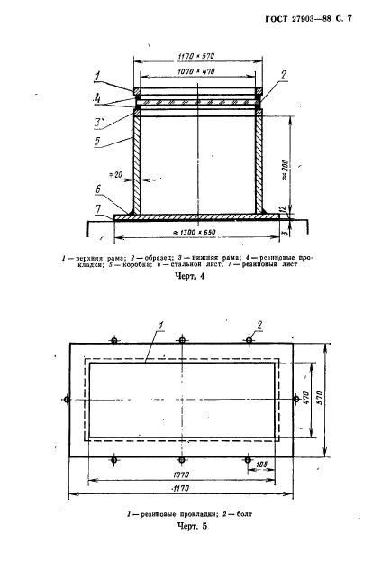 ГОСТ 27903-88,  8.