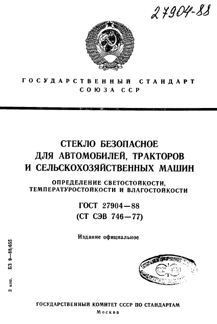 ГОСТ 27904-88,  1.