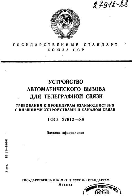 ГОСТ 27912-88,  1.