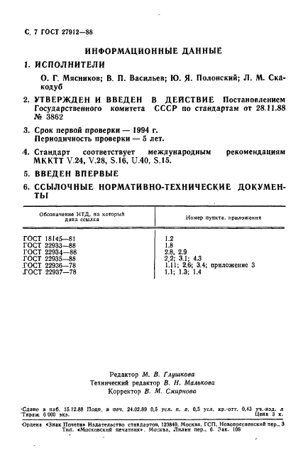 ГОСТ 27912-88,  8.