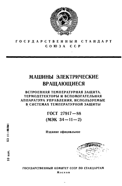 ГОСТ 27917-88,  1.