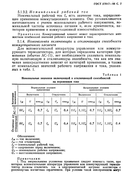 ГОСТ 27917-88,  8.