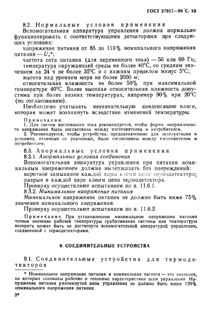 ГОСТ 27917-88,  14.