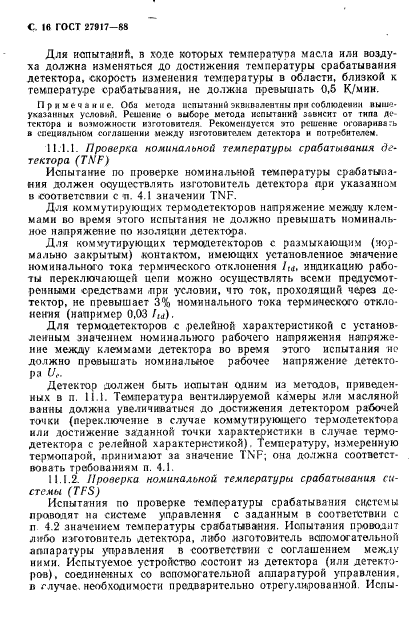 ГОСТ 27917-88,  17.