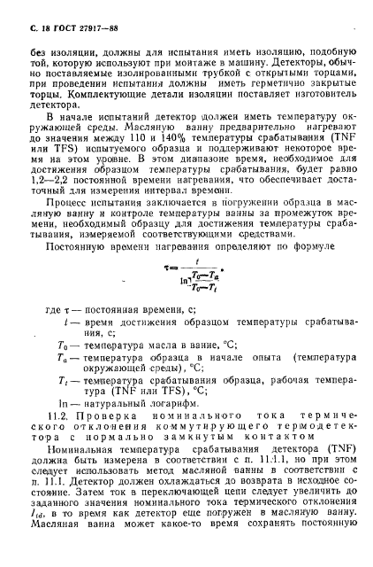 ГОСТ 27917-88,  19.